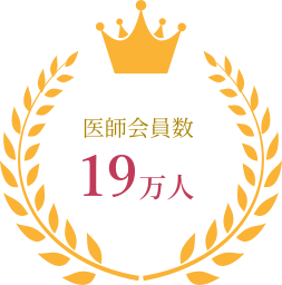 医師会員数 19万人